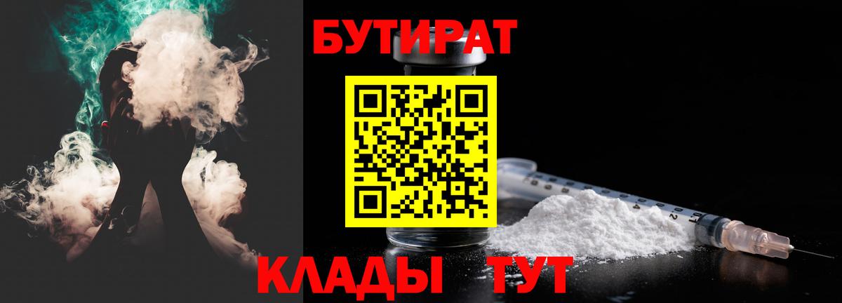 Белгород  БУТИРАТ  Вход с VPN  Бутират бутик 